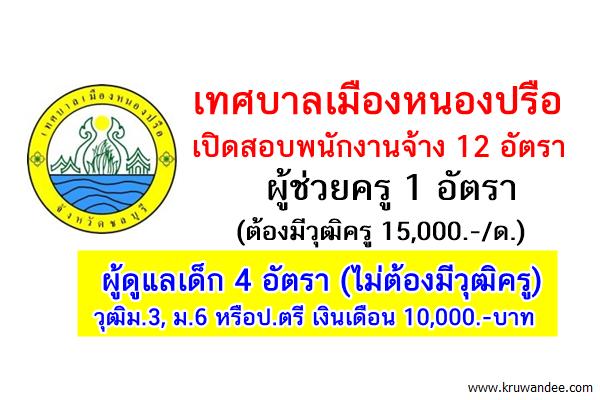 เทศบาลเมืองหนองปรือ เปิดสอบพนักงานจ้าง ผู้ช่วยครู และผู้ดูแลเด็ก 12 อัตรา