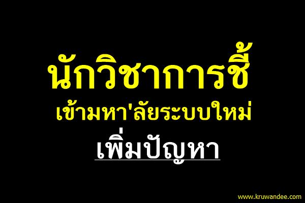 นักวิชาการชี้เข้ามหา'ลัยระบบใหม่เพิ่มปัญหา