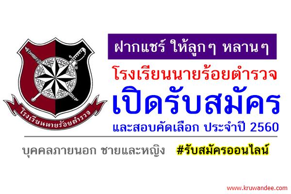 ด่วน! โรงเรียนนายร้อยตำรวจ เปิดรับสมัครและสอบคัดเลือก ประจำปี 2560