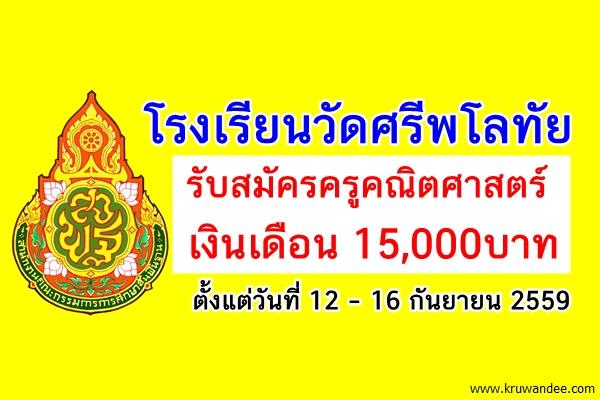 โรงเรียนวัดศรีพโลทัย รับสมัครครูคณิตศาสตร์ เงินเดือน15,000บาท