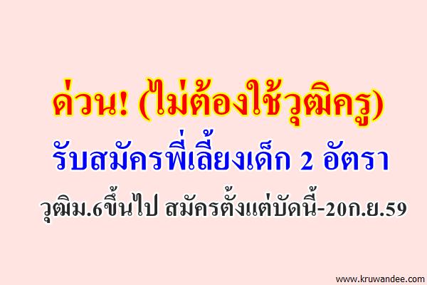 ด่วน! (ไม่ต้องใช้วุฒิครู) รับสมัครพี่เลี้ยงเด็ก 2 อัตรา วุฒิม.6ขึ้นไป