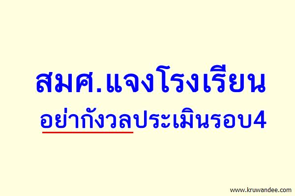 สมศ.แจงรร.อย่ากังวลประเมินรอบ4