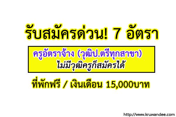 (ไม่มีวุฒิครูก็สมัครได้) รับสมัครครู 7อัตรา (วุฒิป.ตรีทุกสาขา) เงินเดือน15,000บาท