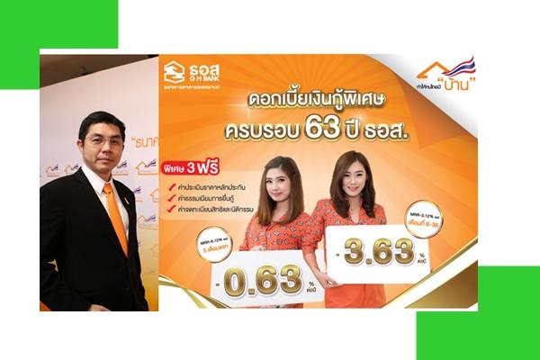 ธอส.ฉลอง 63 ปี ปล่อยกู้บ้านดอก 0.63% ต่อปี 5 เดือนแรกบวก 3 ฟรี!!