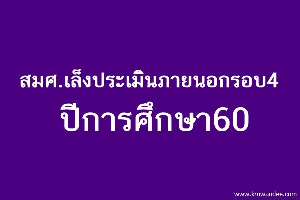 สมศ.เล็งประเมินภายนอกรอบ4 ปีการศึกษา60