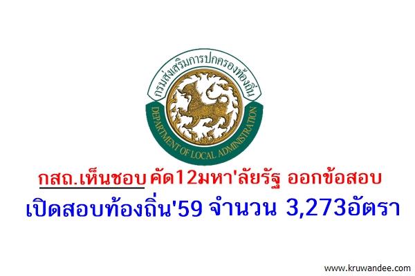 กสถ.เปิดสอบท้องถิ่นปี2559 จำนวน 3,273อัตรา คัด12มหา'ลัยรัฐ ออกข้อสอบ