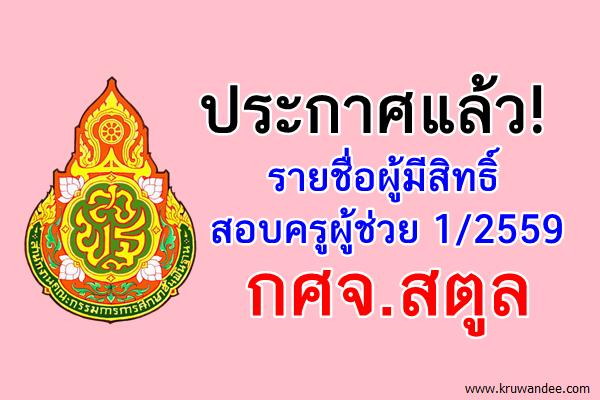 กศจ.สตูล ประกาศรายชื่อผู้มีสิทธิ์สอบครูผู้ช่วย 1/2559