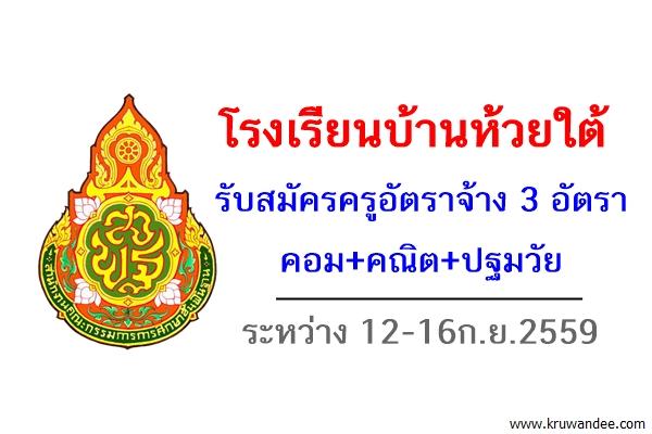 โรงเรียนบ้านห้วยใต้ รับสมัครครูอัตราจ้าง 3 อัตรา คอม+คณิต+ปฐมวัย