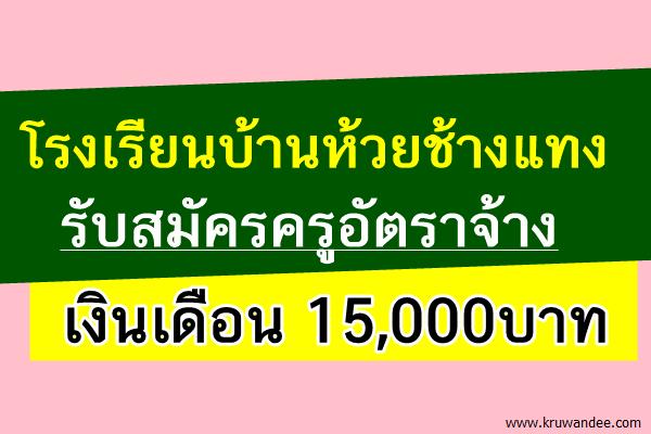 โรงเรียนบ้านห้วยช้างแทง รับสมัครครูอัตราจ้าง เงินเดือน 15,000บาท