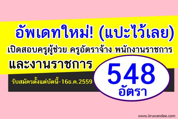 อัพเดทใหม่! เปิดสอบครูผู้ช่วย ครูอัตราจ้าง พนักงานราชการ และงานราชการ 548อัตรา