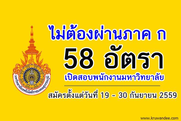 ไม่ต้องผ่านภาค ก 58 อัตรา มทร.สุวรรณภูมิ เปิดสอบพนักงานมหาวิทยาลัย