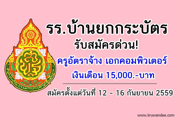 โรงเรียนบ้านยกกระบัตร รับสมัครครูอัตราจ้าง เอกคอมพิวเตอร์ 15,000.-/เดือน