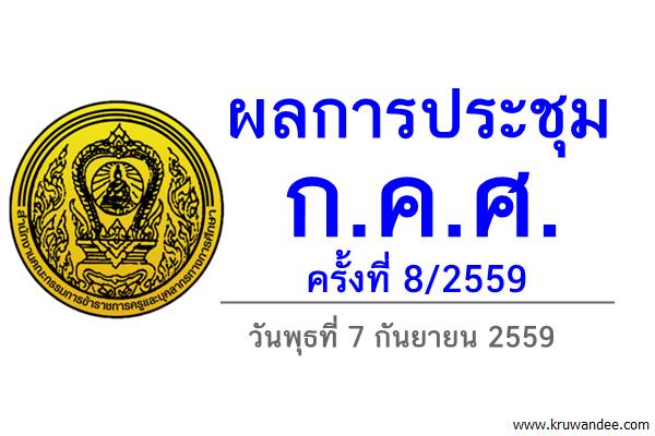 ผลการประชุม ก.ค.ศ. ครั้งที่ 8/2559