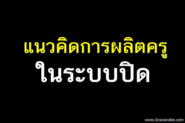 แนวคิดการผลิตครูในระบบปิด