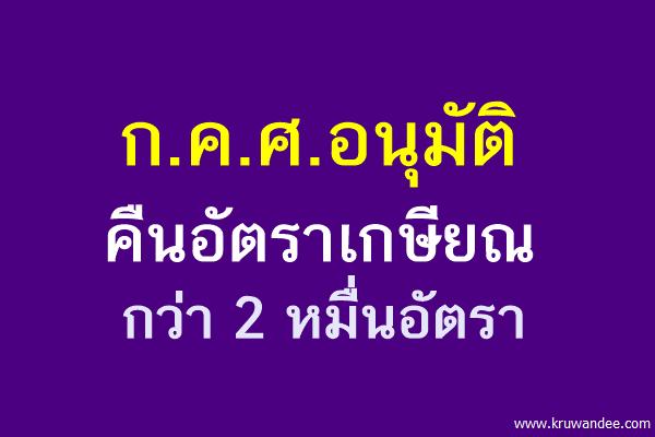 ก.ค.ศ.อนุมัติคืนอัตราเกษียณกว่า 2 หมื่นอัตรา