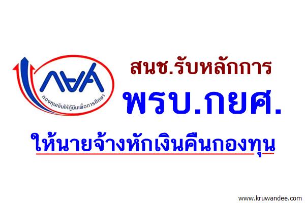 สนช.รับหลักการพรบ.กยศ.ให้นายจ้างหักเงินคืนกองทุน