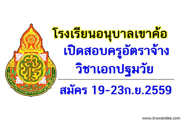 โรงเรียนอนุบาลเขาค้อ เปิดสอบครูอัตราจ้าง สมัคร 19-23ก.ย.2559