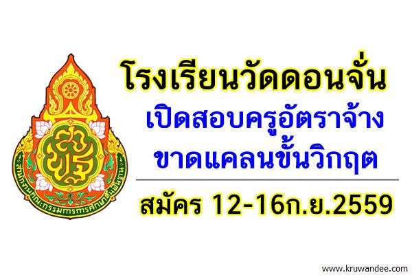 โรงเรียนวัดดอนจั่น เปิดสอบครูขาดแคลนขั้นวิกฤต สมัคร 12-16ก.ย.2559