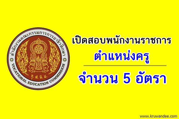 สำนักงานคณะกรรมการการอาชีวศึกษา เปิดสอบพนักงานราชการครู 5 อัตรา