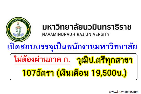 วุฒิป.ตรีทุกสาขา 107อัตรา (เงินเดือน 19,500บ.) ม.นวมินทราธิราช เปิดสอบบรรจุพนักงานมหาวิทยาลัย