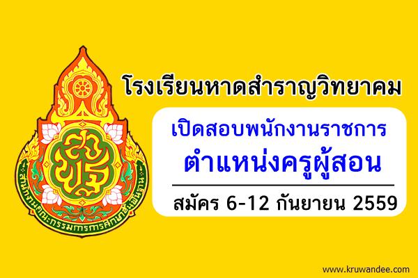 โรงเรียนหาดสำราญวิทยาคม เปิดสอบพนักงานราชการครู สมัคร 6-12 กันยายน 2559