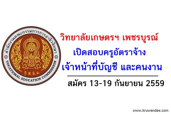 วิทยาลัยเกษตรฯ เพชรบูรณ์ เปิดสอบครูอัตราจ้าง เจ้าหน้าที่บัญชีและคนงาน