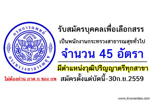 กรมการแพทย์ เปิดสอบพนักงานกระทรวงสาธารณสุข 45 อัตรา