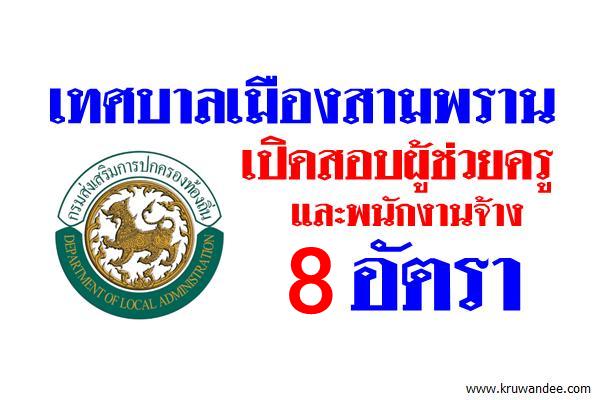 เทศบาลเมืองสามพราน เปิดสอบผู้ช่วยครู และพนักงานจ้าง 8อัตรา สมัคร16-26ก.ย.2559