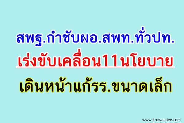 สพฐ.กำชับผอ.สพท.ทั่วปท. เร่งขับเคลื่อน11นโยบาย เดินหน้าแก้รร.ขนาดเล็ก