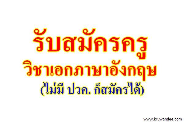 รับสมัครครูวิชาเอกภาษาอังกฤษ (ไม่มี ปวค. ก็สมัครได้)
