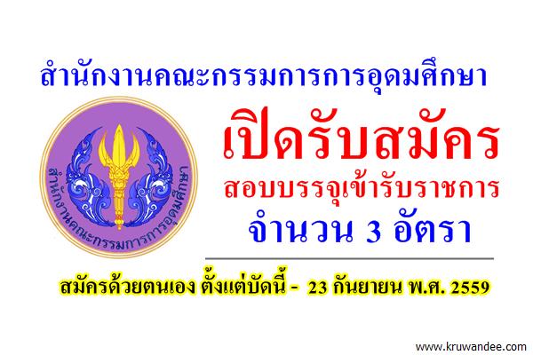 สำนักงานคณะกรรมการการอุดมศึกษา เปิดรับสมัครสอบบรรจุเข้ารับราชการ