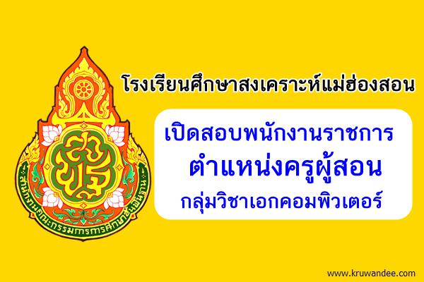 โรงเรียนศึกษาสงเคราะห์แม่ฮ่องสอน เปิดสอบพนักงานราชการครูคอมพิวเตอร์