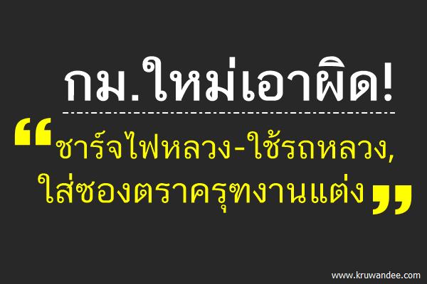 กม.ใหม่เอาผิด! "ชาร์จไฟหลวง-ใช้รถหลวง-ใส่ซองตราครุฑงานแต่ง"