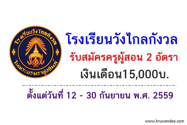 โรงเรียนวังไกลกังวล รับสมัครครูผู้สอน 2 อัตรา เงินเดือน15,000บ.