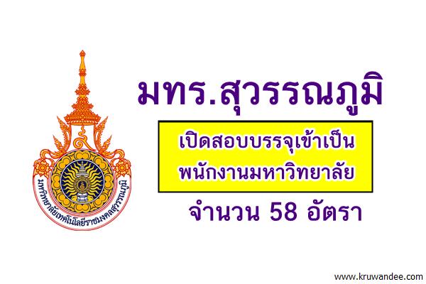 มทร.สุวรรณภูมิ เปิดสอบบรรจุเข้าเป็นพนักงานมหาวิทยาลัย 58 อัตรา