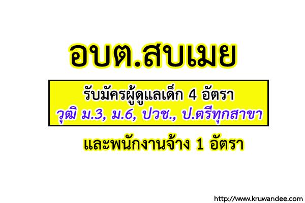 อบต.สบเมย รับมัครผู้ดูแลเด็ก 4 อัตรา และพนักงานจ้าง 1 อัตรา