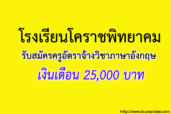รร.โคราชพิทยาคม รับสมัครครูอัตราจ้างวิชาภาษาอังกฤษ เงินเดือน25,000บาท