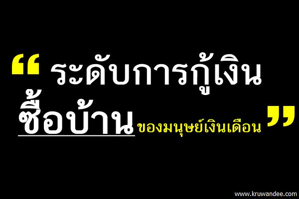 ระดับการกู้เงินซื้อบ้านของมนุษย์เงินเดือน