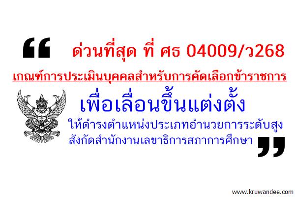 ด่วนที่สุด ที่ ศธ 04009/ว268 เกณฑ์การประเมินบุคคลสำหรับการคัดเลือกข้าราชการฯ