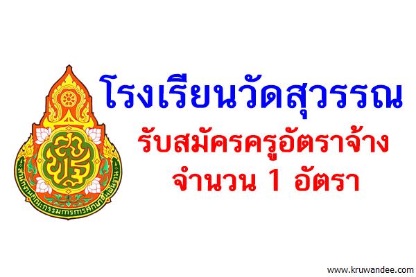 โรงเรียนวัดสุวรรณ รับสมัครครูอัตราจ้าง จำนวน 1 อัตรา