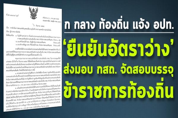 ก กลาง ท้องถิ่น "แจ้ง อปท.ยืนยันอัตราว่าง มอบให้ กสถ.จัดสอบบรรจุข้าราชการ"