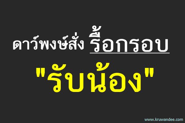 ดาว์พงษ์สั่งรื้อกรอบ "รับน้อง"