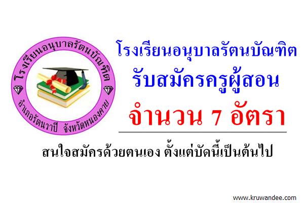 โรงเรียนอนุบาลรัตนบัณฑิต รับสมัครครูผู้สอน 7 อัตรา