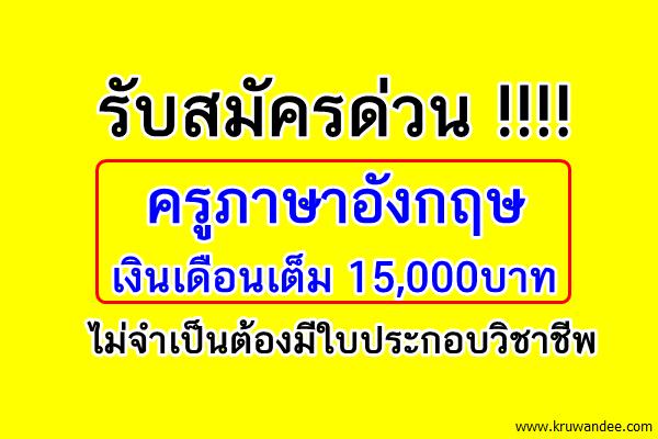 รับสมัครด่วน !ครูภาษาอังกฤษ เงินเดือนเต็ม 15,000บาท ไม่จำเป็นต้องมีใบประกอบวิชาชีพ