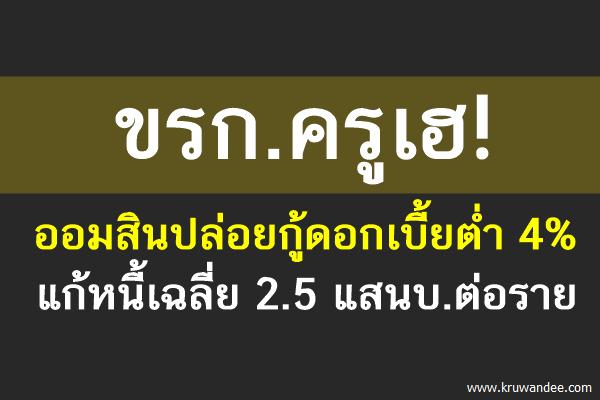 ขรก.ครูเฮ! ออมสินปล่อยกู้ดอกเบี้ยต่ำ 4% แก้หนี้เฉลี่ย 2.5 แสนบ.ต่อราย