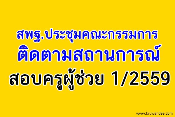 ประชุมคณะกรรมการติดตามสถานการณ์สอบครูผู้ช่วย 1/2559