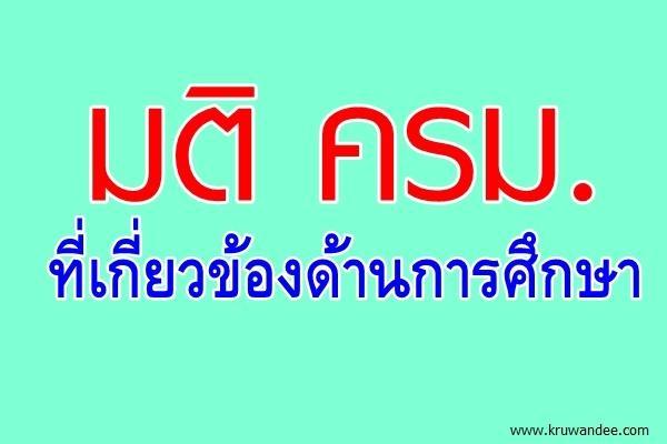 มติครม.ที่เกี่ยวข้องด้านการศึกษา (13กันยายน2559)