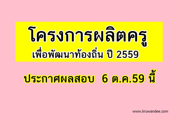 ครูคืนถิ่น ประกาศผลสอบได้ ภายใน 6 ต.ค.2559 นี้