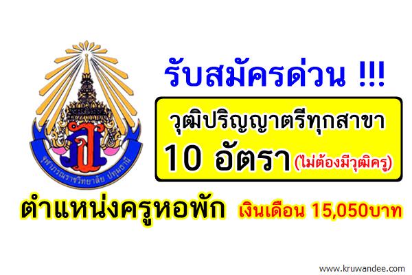 รับสมัครวุฒิปริญญาตรีทุกสาขา 10 อัตรา (ไม่ต้องมีวุฒิครู) ตำแหน่งครูหอพัก