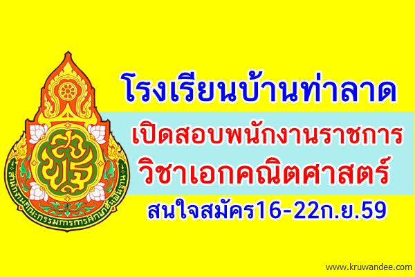 โรงเรียนบ้านท่าลาด เปิดสอบพนักงานราชการครูเอกคณิตศาสตร์ สมัคร16-22ก.ย.59